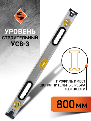 Уровень УС-6-3 800мм