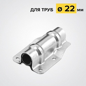 Комплект опоры трубы ф 22 Ц6.хр.бцв.