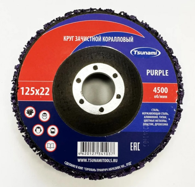 Коралл 125х22 ФИОЛЕТОВЫЙ круг зачистной TSUNAMI Коралл 125х22 ФИОЛЕТОВЫЙ круг зачистной TSUNAMI