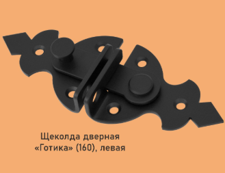 Щеколда дверная "Готика" (160), левая (10)
