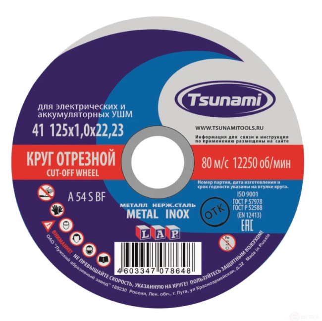 Круг отрезной по металлу TSUNAMI 125*1,0*22 A54 S BF