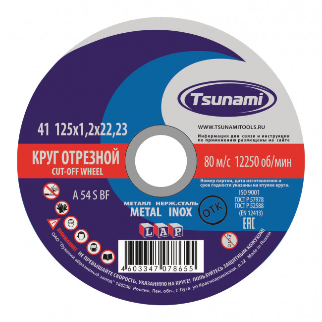 Круг отрезной по металлу TSUNAMI 125*1,2*22 A54 S BF