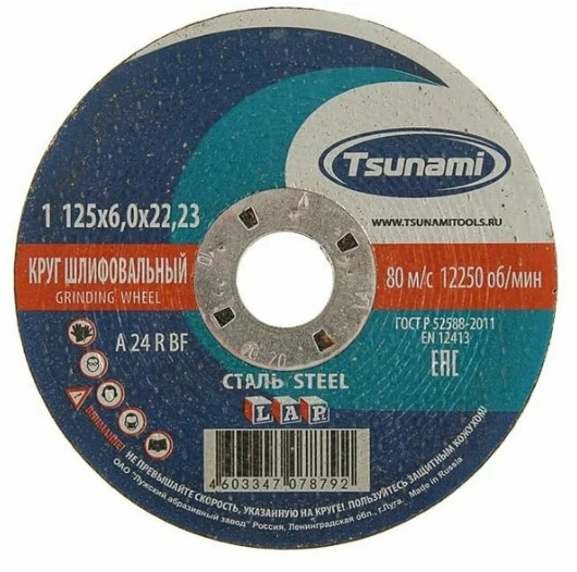 Круг зачистной по металлу TSUNAMI 125*6*22 А24 R BF тип 1