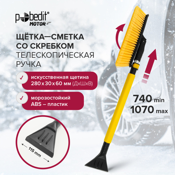Щетка-сметка с телескопической ручкой и скребком FROST-XXIV 740-1070 мм искусственная щетина 280*60
