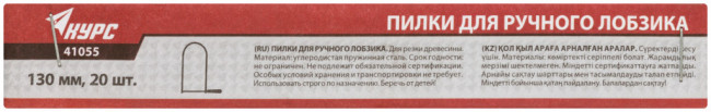 Пилки для ручного лобзика 130 мм, набор 20 шт.