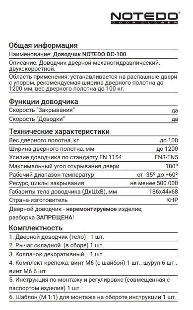 Доводчик "NOTEDO DC-100" (белый)