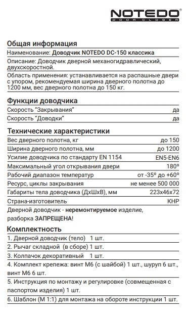 Доводчик "NOTEDO DC-150" (белый)