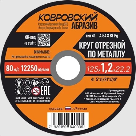 Круг отрезной по металлу тип 41 125х1,0х22,2 "Ковровский Абразив"